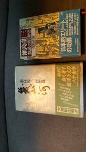 ビジネス本　事業経営者その他の参考書　２冊　「瀬島龍三・回想録　幾山河」「参謀の昭和史」