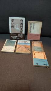 ビジネス本６冊　事業経営者その他の参考書　李　登輝、田中　角栄、福沢　諭吉、世界の思想家７７人その他　