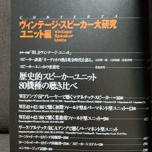 オーディオ雑誌 Stereo Sound 「ヴィンテージ・スピーカー大研究・ユニット編」 の画像2