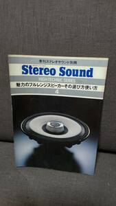 オーディオ雑誌「Stereo Sound」フルレンジスピーカー特集１９７９年４月号