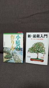 趣味本「盆栽」「小庭」の２冊