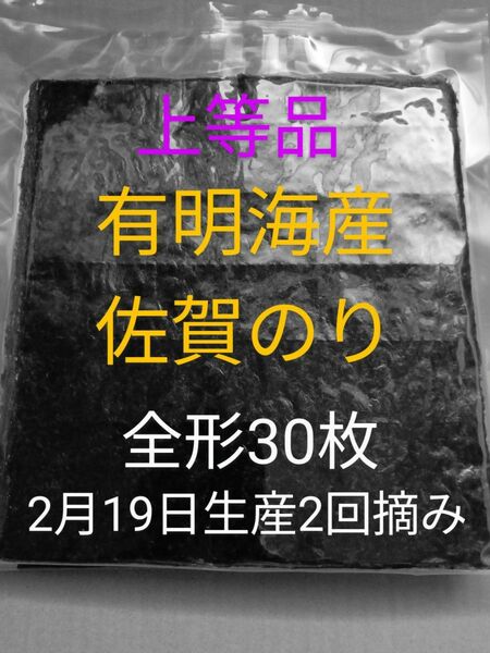 6乾海苔 有明海苔佐賀県産 全形30枚 上等品