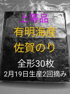 y海苔 乾海苔 有明海苔佐賀県産 上等品 全形30枚 リピート好評！