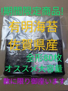 ⑬海苔 乾海苔 有明海苔佐賀県産 全形80枚