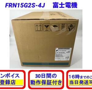 FRN15G2S-4J (2023年製)(新品・未開封) 富士電機 【初期不良30日保証】【インボイス発行可能】【即日発送可・国内正規品】Fuji Electric 