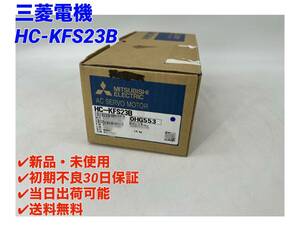 HC-KFS23B (新品・未開封) 三菱電機 【初期不良30日保証】【インボイス発行可能】【即日発送可・国内正規品】ミツビシ ACサーボ 2