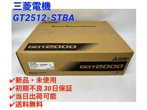 GT2512-STBA (2023年製)(新品・未開封) 三菱電機 【初期不良30日保証】【インボイス発行可能】【即日発送可・国内正規品】GOT ミツビシ 1