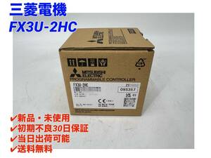 FX3U-2HC (2023年製)(新品・未開封) 三菱電機 【初期不良30日保証】【インボイス発行可能】【即日発送可・国内正規品】ミツビシ 2