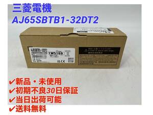 AJ65SBTB1-32DT2 (2023年製)(新品・未開封) 三菱電機 【初期不良30日保証】【インボイス発行可能】【即日発送可・国内正規品】ミツビシ 2