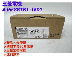 AJ65SBTB1-16D1 (2023年製)(新品・未開封) 三菱電機 【初期不良30日保証】【インボイス発行可能】【即日発送可・国内正規品】ミツビシ 