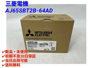 AJ65SBT2B-64AD (2023年製)(新品・未開封) 三菱電機 【初期不良30日保証】【インボイス発行可能】【即日発送可・国内正規品】ミツビシ 1