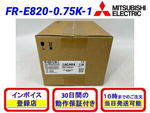 FR-E820-0.75K-1 (2023年製)(新品・未開封) 三菱電機【初期不良30日保証】【インボイス発行可能】【即日発送可・国内正規品】 ミツビシ 2