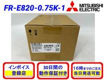 FR-E820-0.75K-1 (2023年製)(新品・未開封) 三菱電機【初期不良30日保証】【インボイス発行可能】【即日発送可・国内正規品】 ミツビシ 3_画像1