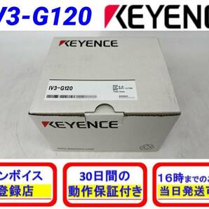 IV3-G120 (新品・未開封) キーエンス KEYENCE 【初期不良30日保証】【インボイス発行可能】【即日発送可・国内正規品】センサアンプの画像1