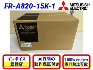 FR-A820-15K-1 (2024年製)(新品・未開封) 三菱電機【初期不良30日保証】【インボイス発行可能】【即日発送可・国内正規品】 ミツビシ 1