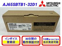 AJ65SBTB1-32D1 (2022年製)(新品・未開封) 三菱電機 【初期不良30日保証】【インボイス発行可能】【即日発送可・国内正規品】ミツビシ _画像1