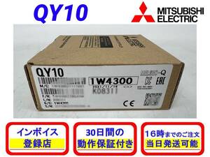 QY10 (新品・未開封) 三菱電機 【初期不良30日保証】【インボイス発行可能】【即日発送可・国内正規品】ミツビシ 1