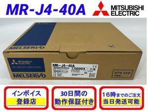 MR-J4-40A (2023年製)(新品・未開封) 三菱電機 【初期不良30日保証】【インボイス発行可能】【即日発送可・国内正規品】ミツビシ ACサーボ 