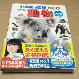 動物 （小学館の図鑑ＮＥＯ　１）DVDつき （新版） 三浦慎悟／〔ほか〕監修・指導　田中豊美／ほか画