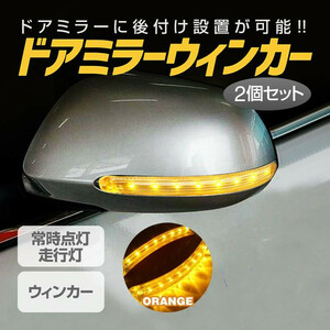ドアミラー用 LEDウィンカー 2個セット 光るウィンカー 9LED 走行灯 常時点灯 両面テープで固定だけ　限定オレンジ 色