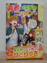 勇者はひとり、ニッポンで～疲れる毎日忘れたい！のびのび過ごすぞ異世界休暇～_画像1