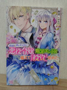 路頭に迷いたくない悪役令嬢は断罪エンド後に備えて『投資』を始めた