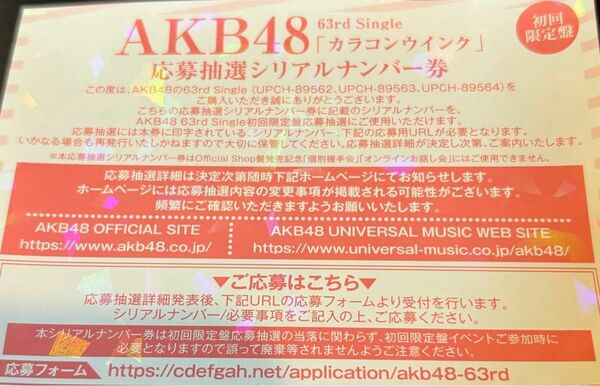 AKB48 63rd カラコンウインク　応募抽選シリアルナンバー券 30枚セット