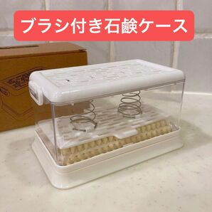 新品 ブラシ付き石鹸ケース 石鹸ブラシ 固形石鹸 靴下洗い ウタマロ ホワイト