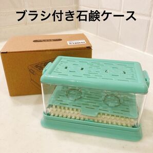 新品 ブラシ付き石鹸ケース 石鹸ブラシ 固形石鹸 靴下洗い ウタマロ グリーン