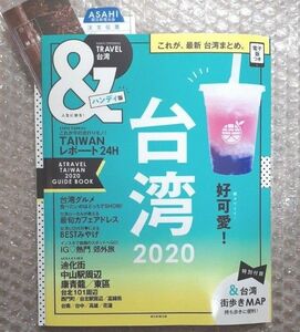 台湾ガイドブック2020トラベルハンディ版台湾街歩きマップ旅行ガイドブック海外旅行