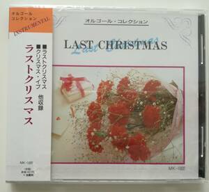 オルゴール・コレクション / LAST CHRISTMAS / エム・アイ・シー / MK-1022 / CD