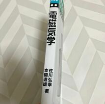 物理学 スーパーラーニングシリーズ 電磁気学 佐川弘幸 本間道雄 電気工学 理工学 理学 電気電子 物理科学 大学 講義_画像4