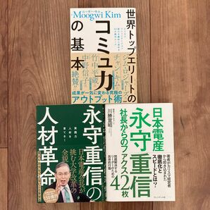 3冊セット日本電産 永守重信社長　ムーギーキム世界トップエリートのコミュ力の基本