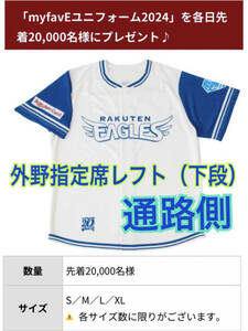 Только одна часть ★ Aisle Side ★ Exchange Game [List Price - 3800 иен] 6/15 (SAT) Rakuten Eagles vs Hiroshima Courp