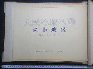 9）大阪地籍地図『西区　松島地区』　昭和４０年　　検住宅地図