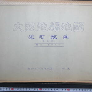 12）大阪地籍地図『浪速区 栄町・日東町・大国町南部地区』 昭和３８年  検住宅地図の画像5