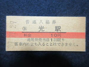 38）鉄道　硬券入場券切符　赤線『（B）光駅　39.11.29』　　検電車鉄道汽車