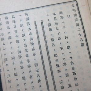 10)文明新誌 『集思社 １（明9.11）～３５（明10.5）迄 欠5.18 ３３冊/一括』 表欠（1.2.4） 虫食い（33.34.35） 検大日本帝国の画像10