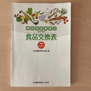 糖尿病食事療法のための食品交換表　第7版