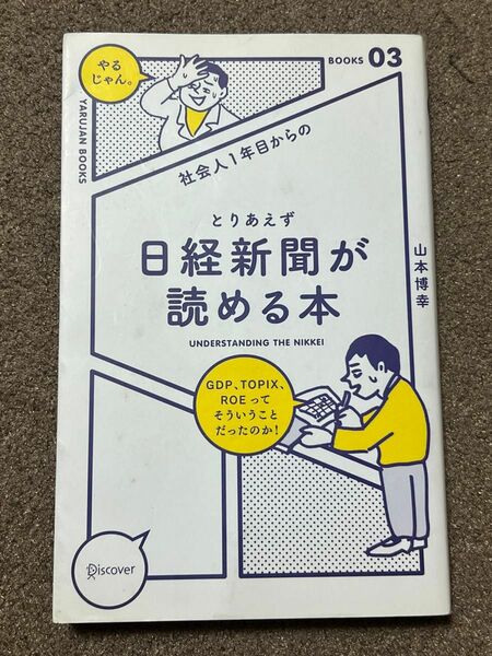 社会人１年目からのとりあえず日経新聞が読める本