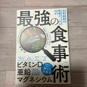 世界最新の医療データが示す最強の食事術　ハーバードの栄養学に学ぶ究極の「健康資産」の作り方 満尾正／著