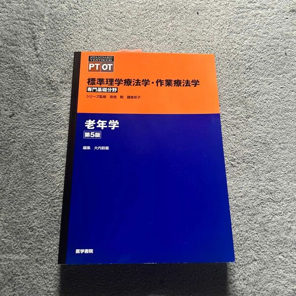 標準理学療法作業療法学　専門基礎分野　老年学5版