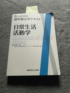 日常生活活動学 （Ｃｒｏｓｓｌｉｎｋ理学療法学テキスト） 臼田滋／編集