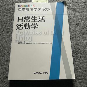 日常生活活動学 （Ｃｒｏｓｓｌｉｎｋ理学療法学テキスト） 臼田滋／編集