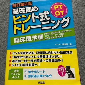 ＰＴ・ＯＴ基礎固めヒント式トレーニング　臨床医学編 （改訂第２版） ヒントレ研究所／編