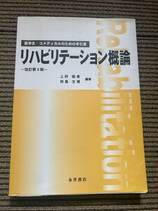 リハビリテーション概論　医学生・コメディカルのための手引書 （医学生・コメディカルのための手引書） （改訂第３版）