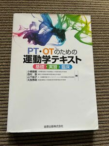 ＰＴ・ＯＴのための運動学テキスト　基礎・実習・臨床 小柳磨毅／編　西村敦／編　山下協子／編　大西秀明／編