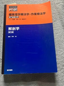 標準理学療法学・作業療法学　専門基礎分野　解剖学　ＰＴ　ＯＴ （ＳＴＡＮＤＡＲＤ　ＴＥＸＴＢＯＯＫ） （第５版）