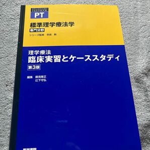 標準理学療法学　専門分野　理学療法臨床実習とケーススタディ　ＰＴ （ＳＴＡＮＤＡＲＤ　ＴＥＸＴＢＯＯＫ） （第３版） 