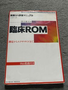 臨床ＲＯＭ　測定からエクササイズまで （実践リハ評価マニュアルシリーズ） 隈元庸夫／編集